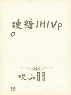 硬糖1H1Vpo