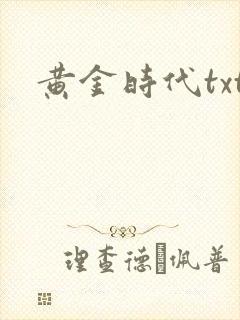 黄金时代txt