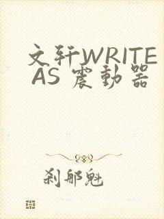 文轩WRITE AS 震动器