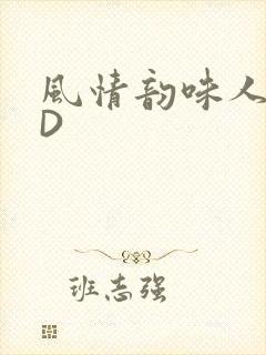 风情韵味人妻HD