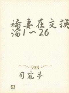 娇妻在交换中沉沦1～26