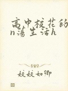 高中校花的yin荡生活h