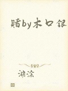 赌by木口银