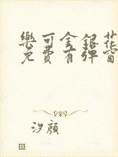 乐可金银花全文免费有弹窗