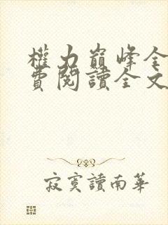 权力巅峰全本免费阅读全文