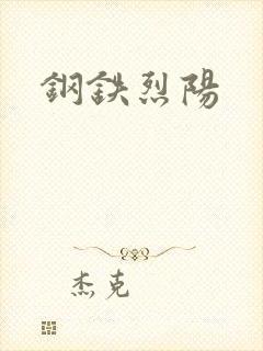 钢铁烈阳