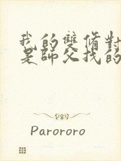 我的双修对象都是师父找的小说