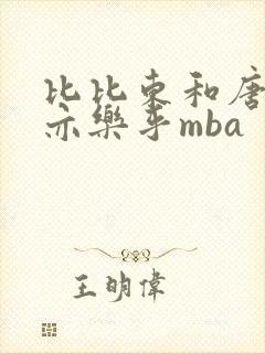 比比东和唐三不亦乐乎mba