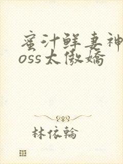 蜜汁鲜妻神君Boss太傲娇