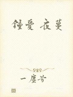 钟爱 夜蔓