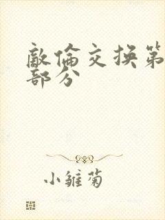 敌伦交换第十一部分