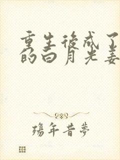 重生后成了皇帝的白月光姜蜜