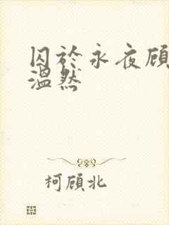 囚于永夜顾昀迟温然