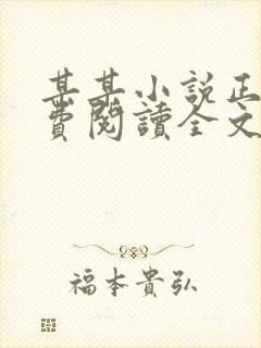 某某小说正版免费阅读全文无弹窗