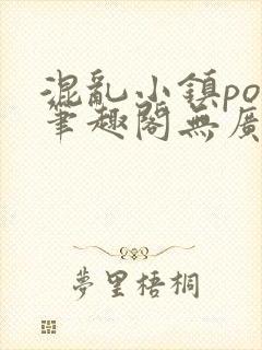 混乱小镇pop笔趣阁无广告