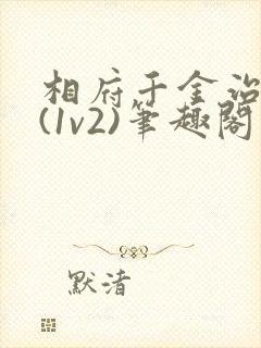 相府千金治病记(1v2)笔趣阁