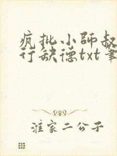 疯批小师叔她五行缺德txt笔趣阁