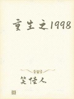 重生之1998