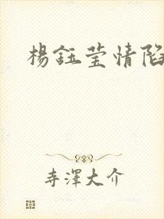 杨钰莹情陷红楼