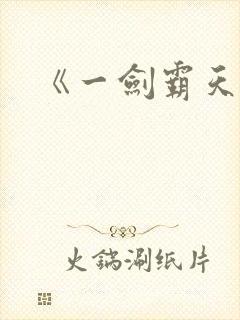 《一剑霸天》