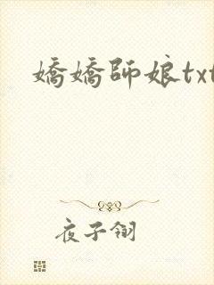 娇娇师娘txt