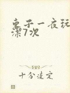 东子一夜玩弄白洁7次