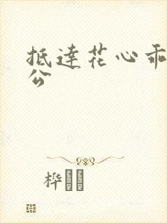 抵达花心乖叫老公