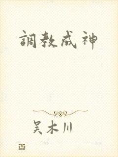 调教成神