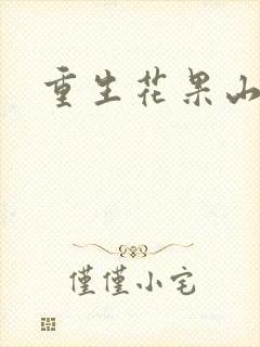 重生花果山