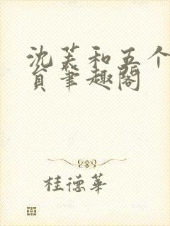 沈芙和五个消防员笔趣阁