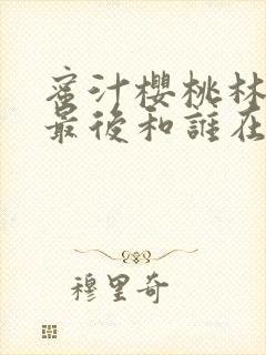 蜜汁樱桃林妙妙最后和谁在一起了