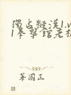 独占糙汉1.v1拳击馆老板