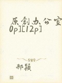 原创办公室[50p][12p]