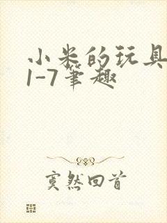 小米的玩具日记1-7笔趣