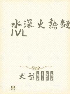 水深火热糙汉H1VL