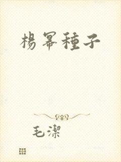 杨幂种子
