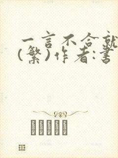 一言不合就扑倒(繁)作者:书书