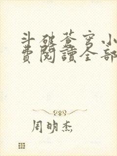 斗破苍穹小说免费阅读全部