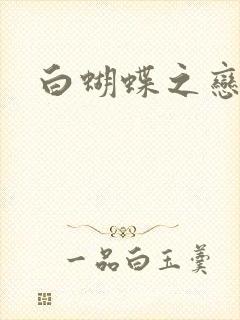 白蝴蝶之恋