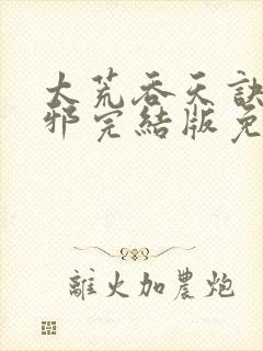 太荒吞天诀柳无邪完结版免费阅读