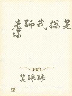 老师我总是想起你