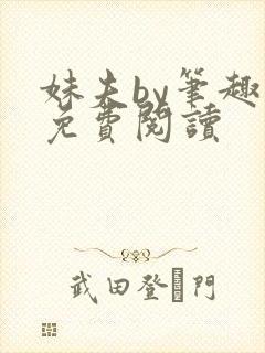 妹夫by笔趣阁免费阅读