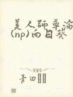 美人师尊沦陷记(np)向日葵