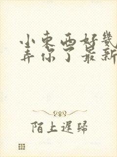 小东西好几天没弄你了最新章节