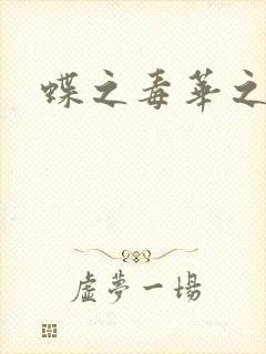蝶之毒华之锁