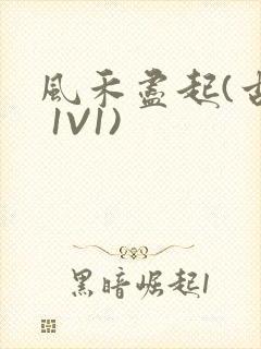 风禾尽起(古言 1V1)