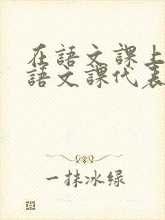 在语文课上强插语文课代表