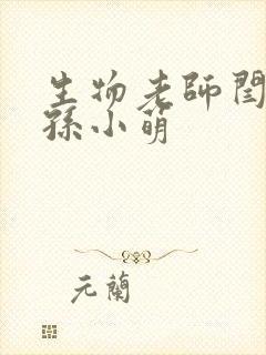 生物老师闫辰和孙小萌