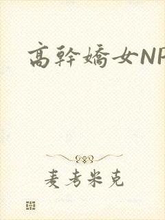 高干娇女NPH
