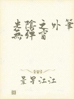 光阴之外笔趣阁无弹窗